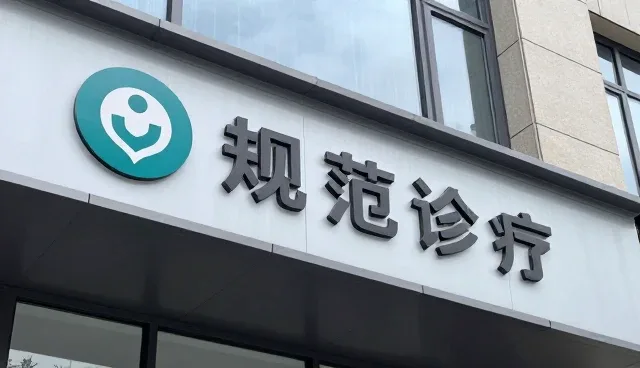 规范诊疗中的常见问题及处理方法分析